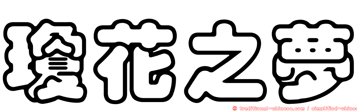瓊花之夢