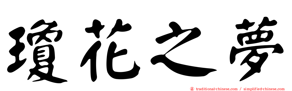 瓊花之夢