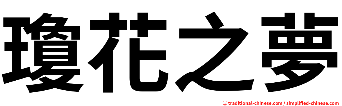 瓊花之夢