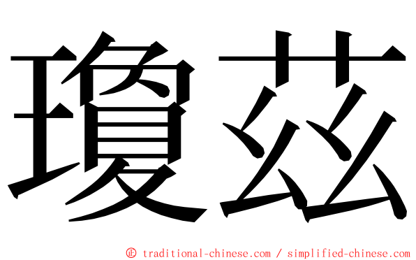 瓊茲 ming font