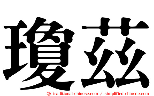 瓊茲