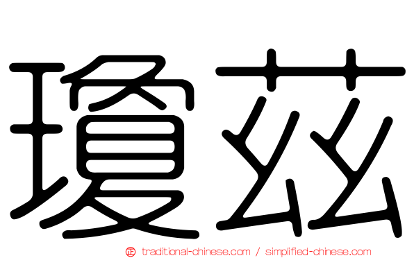 瓊茲