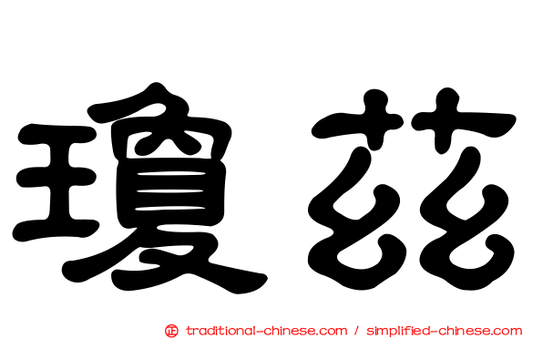 瓊茲