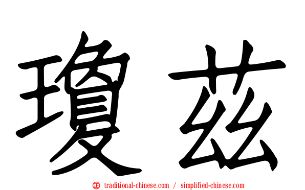 瓊茲