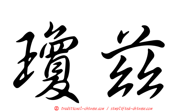 瓊茲