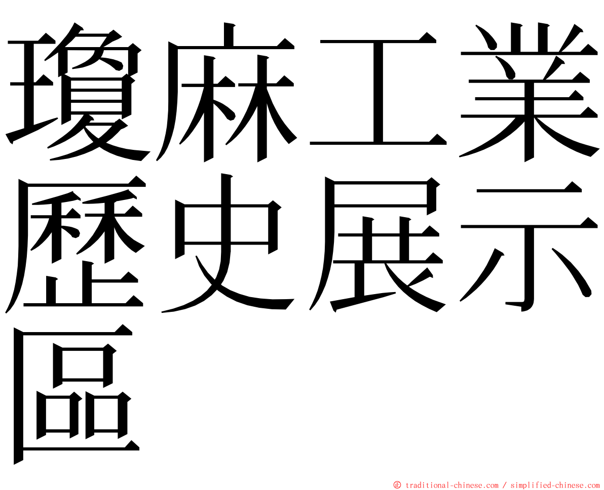 瓊麻工業歷史展示區 ming font