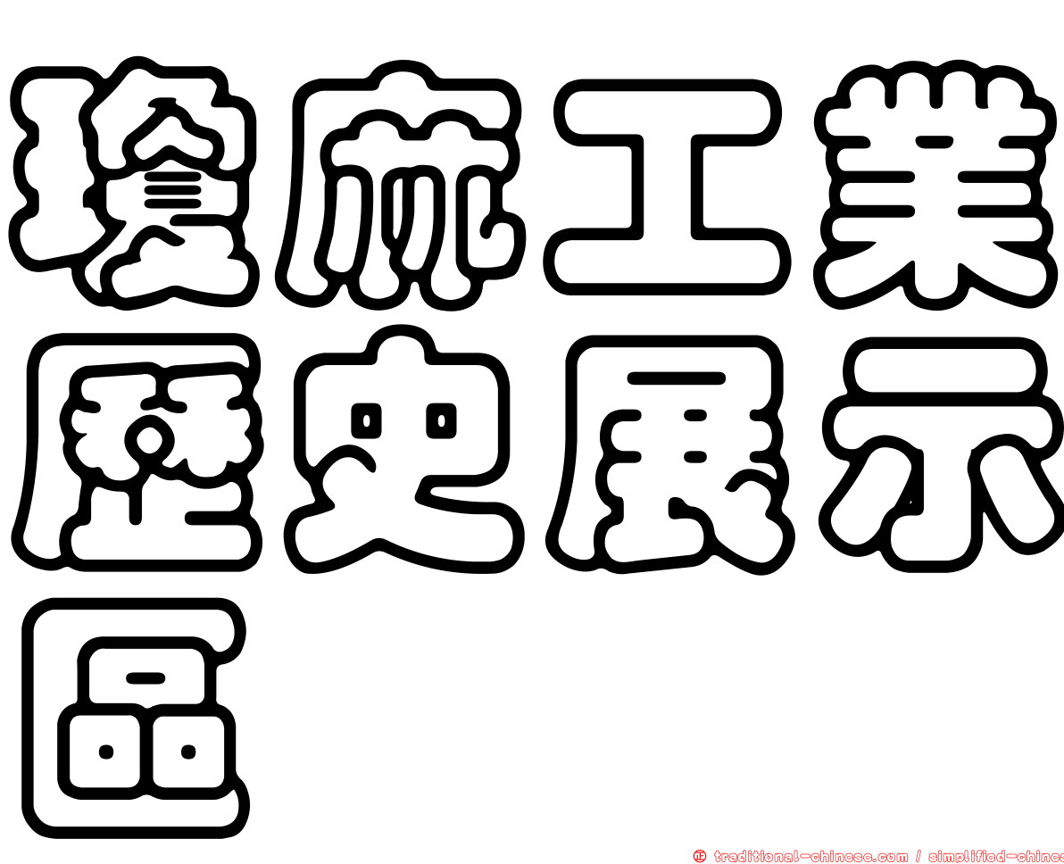 瓊麻工業歷史展示區