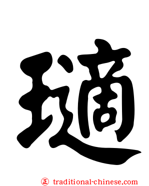 瓋