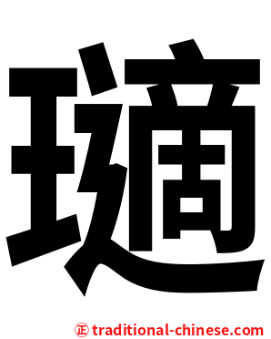 瓋