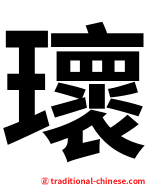 瓌