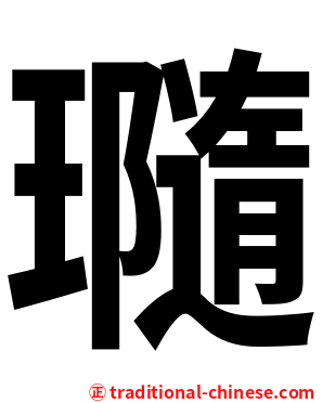 瓍