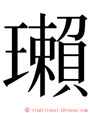 瓎 ming font