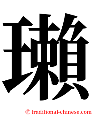 瓎 serif font