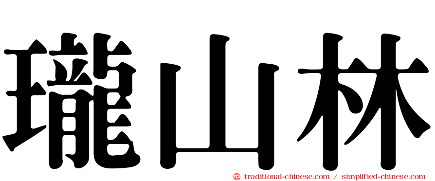 瓏山林