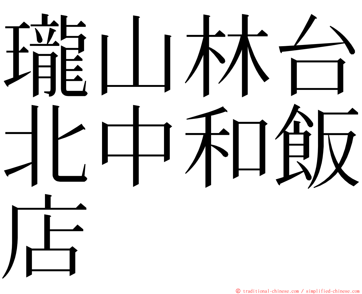 瓏山林台北中和飯店 ming font