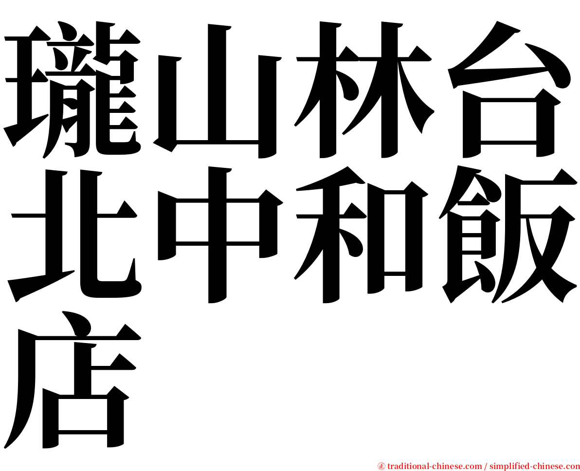 瓏山林台北中和飯店 serif font