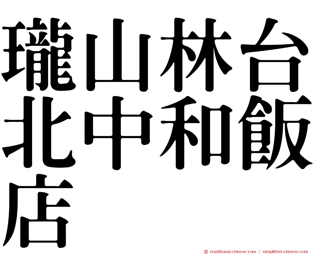瓏山林台北中和飯店