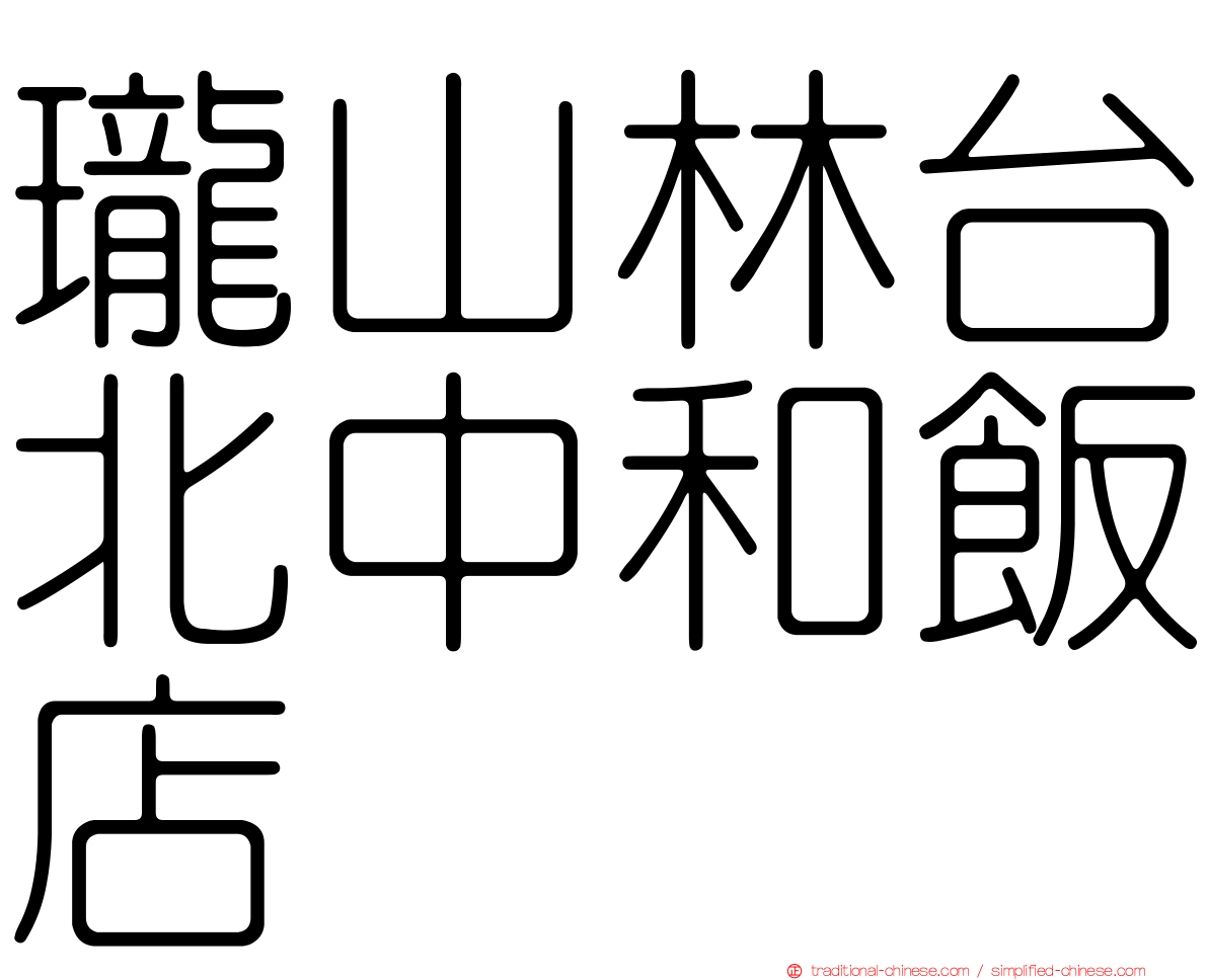 瓏山林台北中和飯店