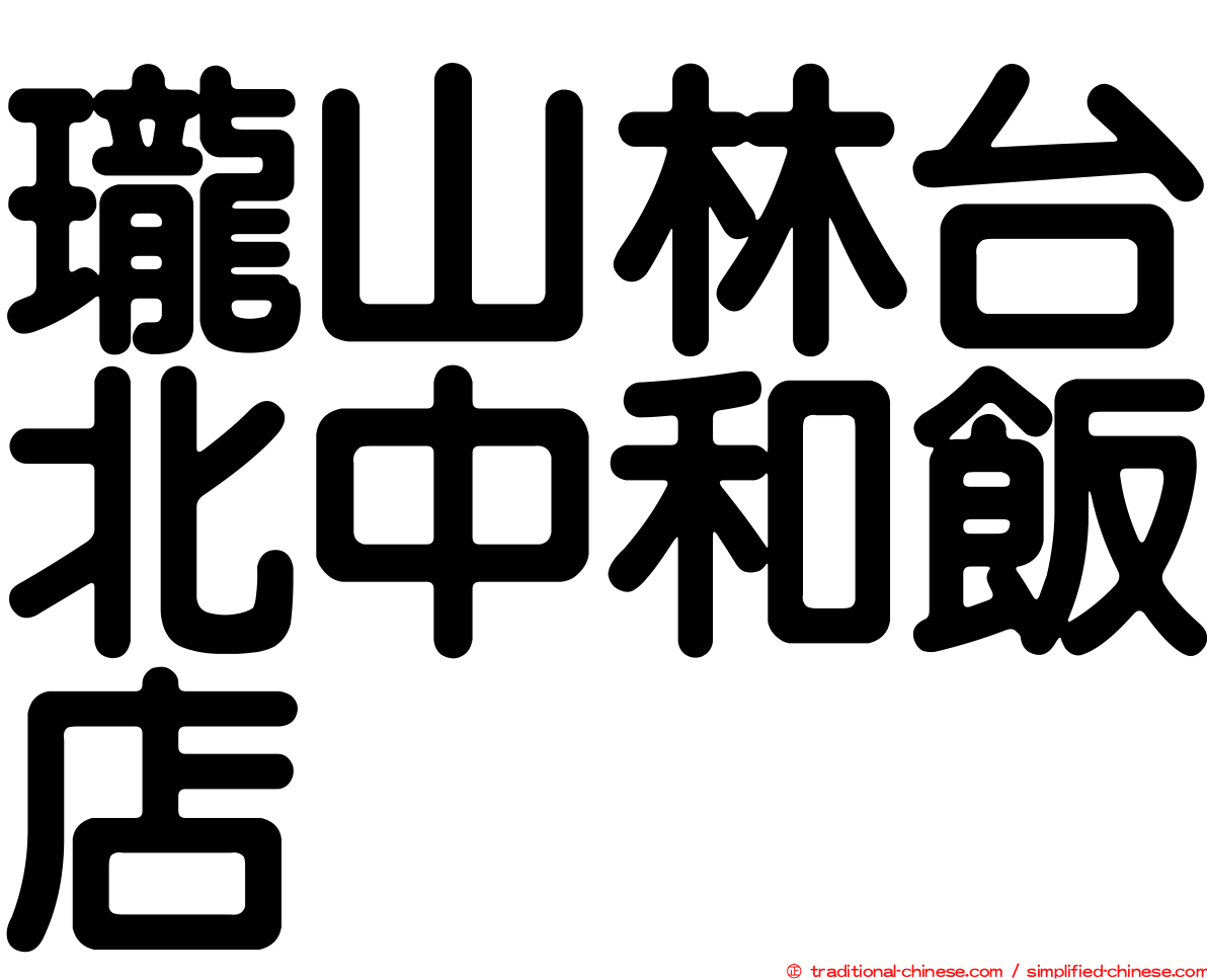 瓏山林台北中和飯店