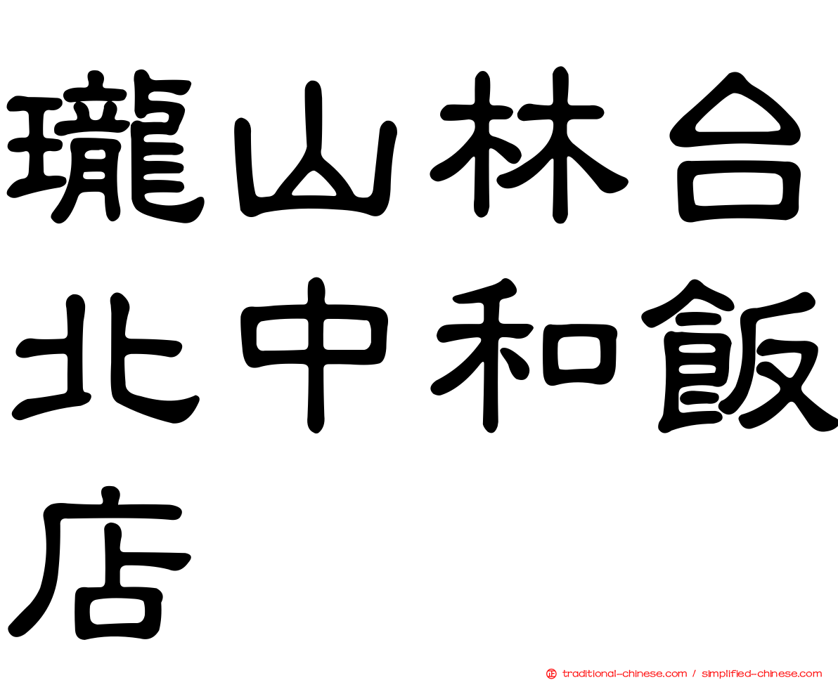 瓏山林台北中和飯店
