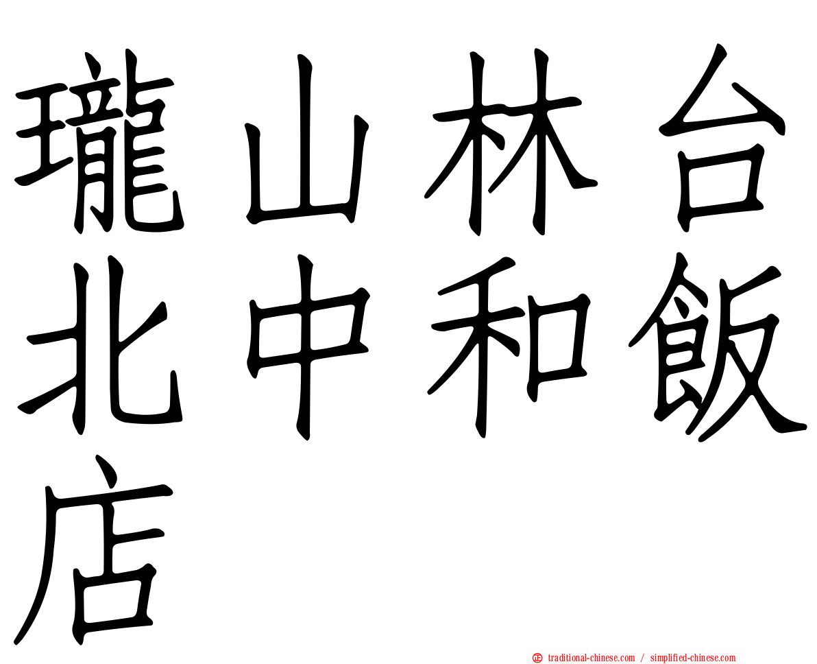 瓏山林台北中和飯店