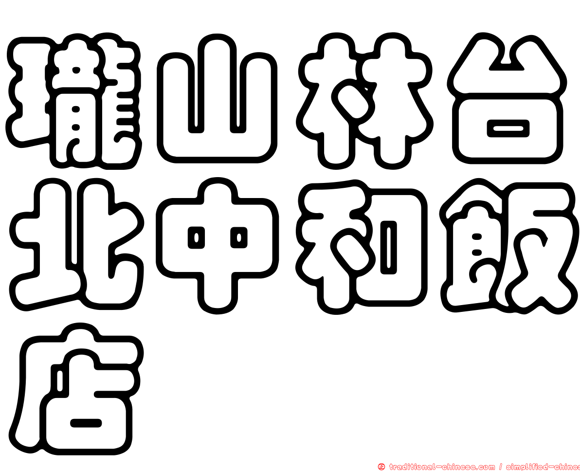 瓏山林台北中和飯店