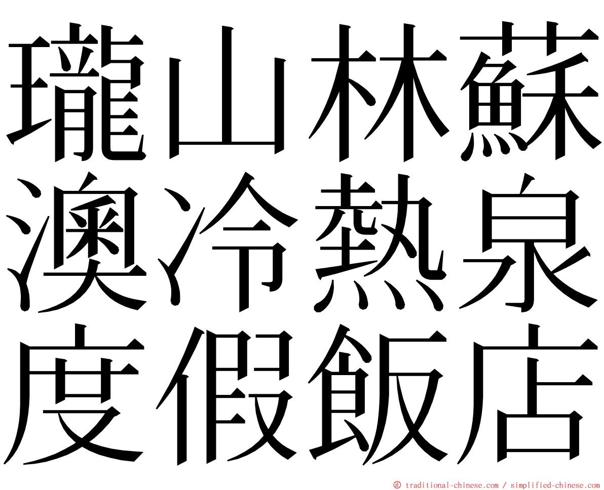 瓏山林蘇澳冷熱泉度假飯店 ming font