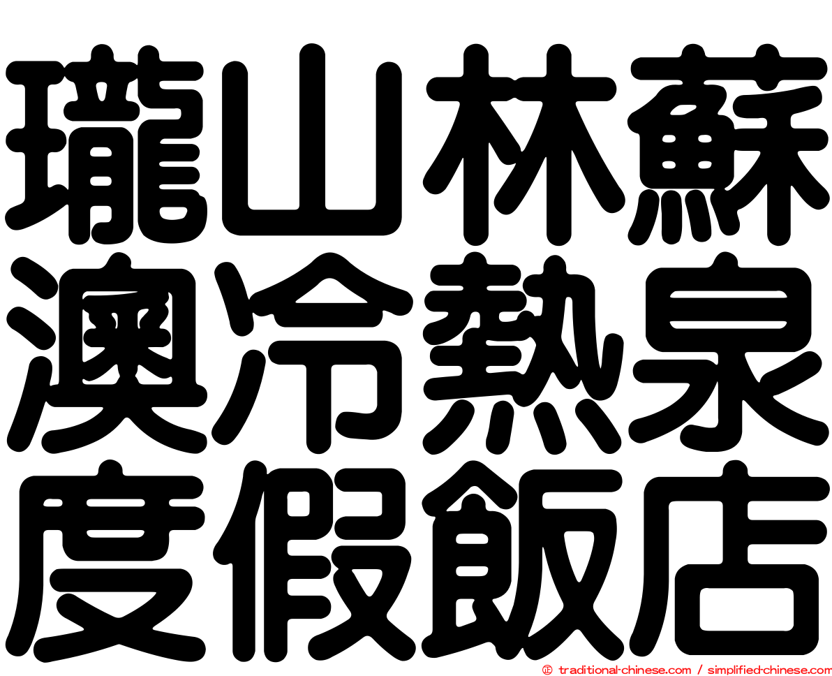 瓏山林蘇澳冷熱泉度假飯店