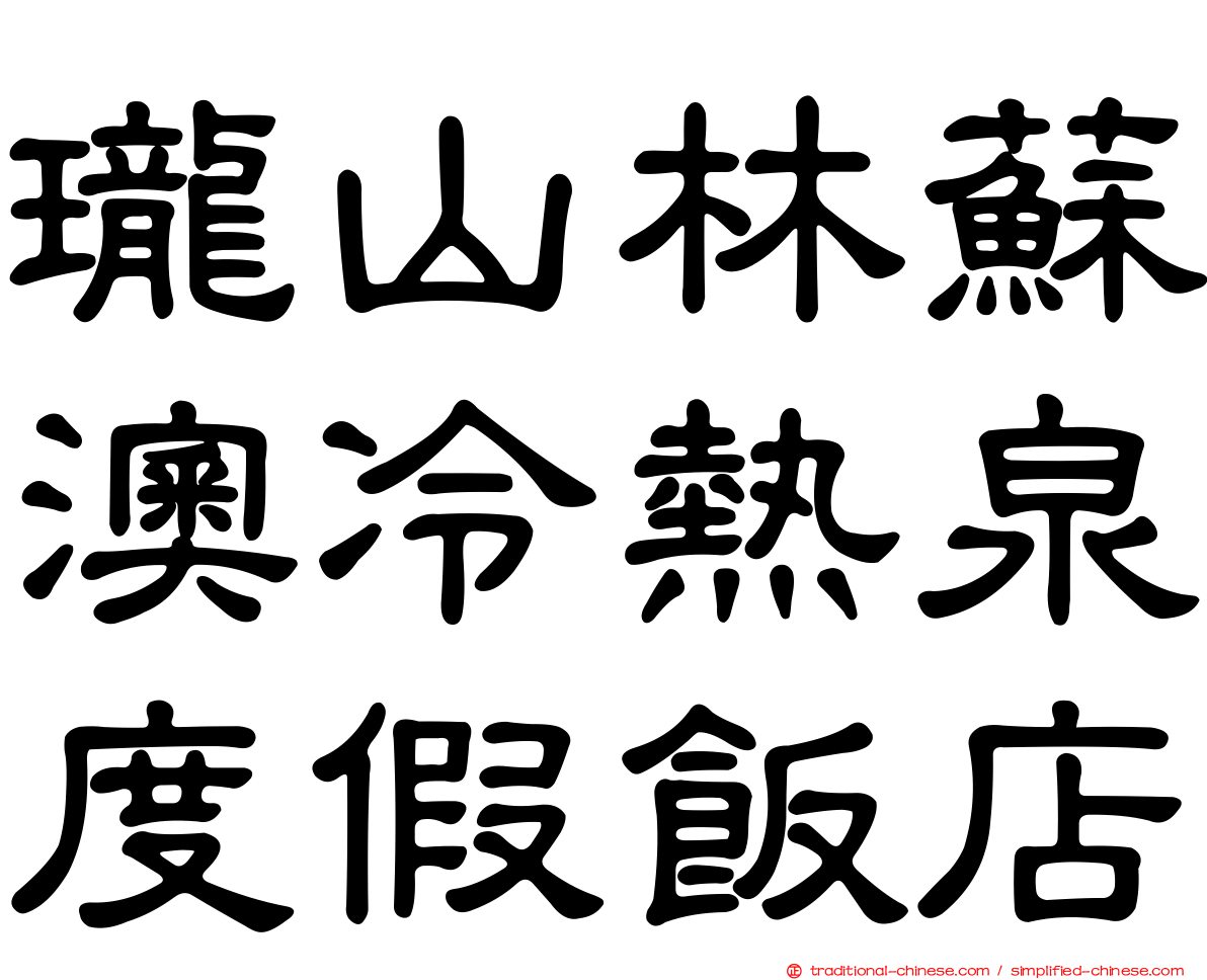 瓏山林蘇澳冷熱泉度假飯店
