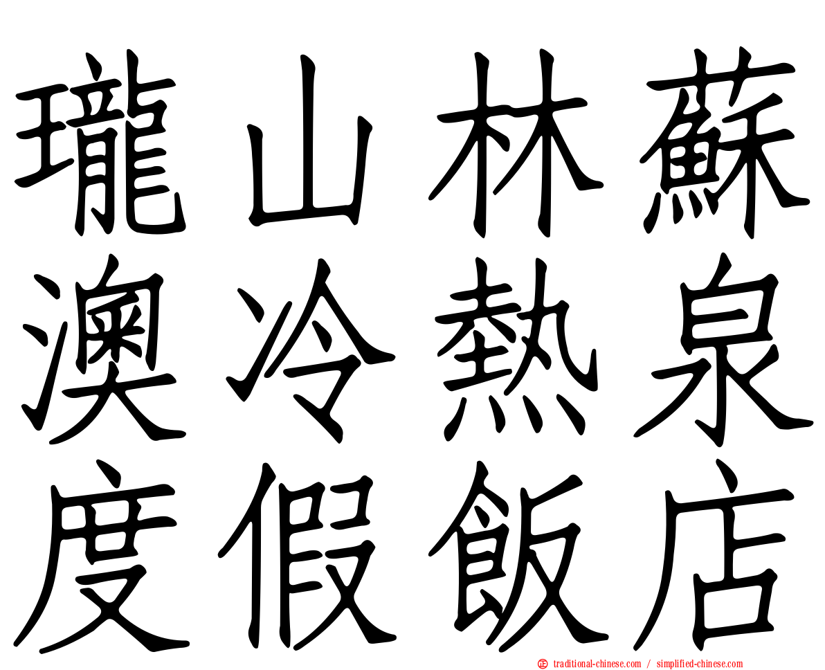 瓏山林蘇澳冷熱泉度假飯店