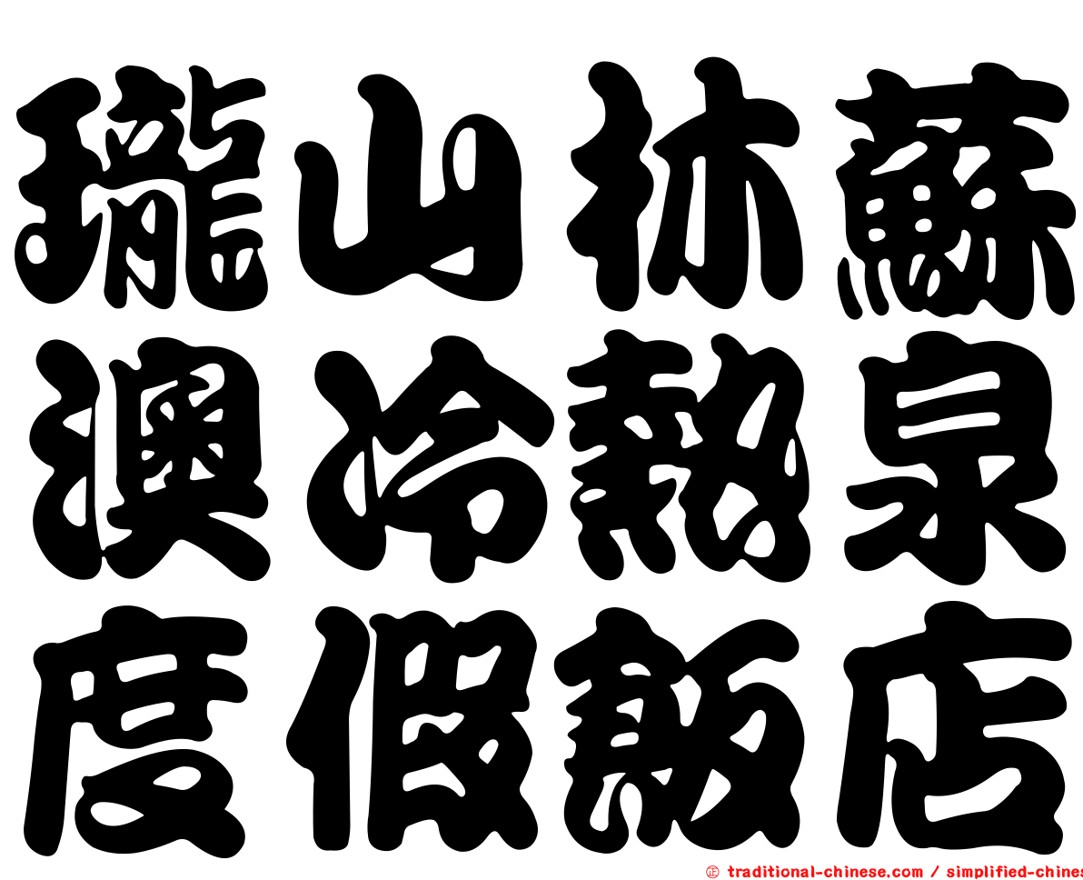 瓏山林蘇澳冷熱泉度假飯店