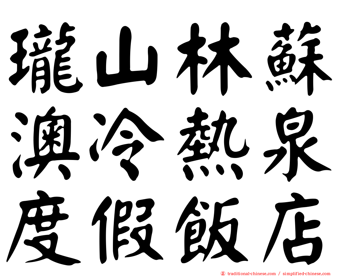 瓏山林蘇澳冷熱泉度假飯店