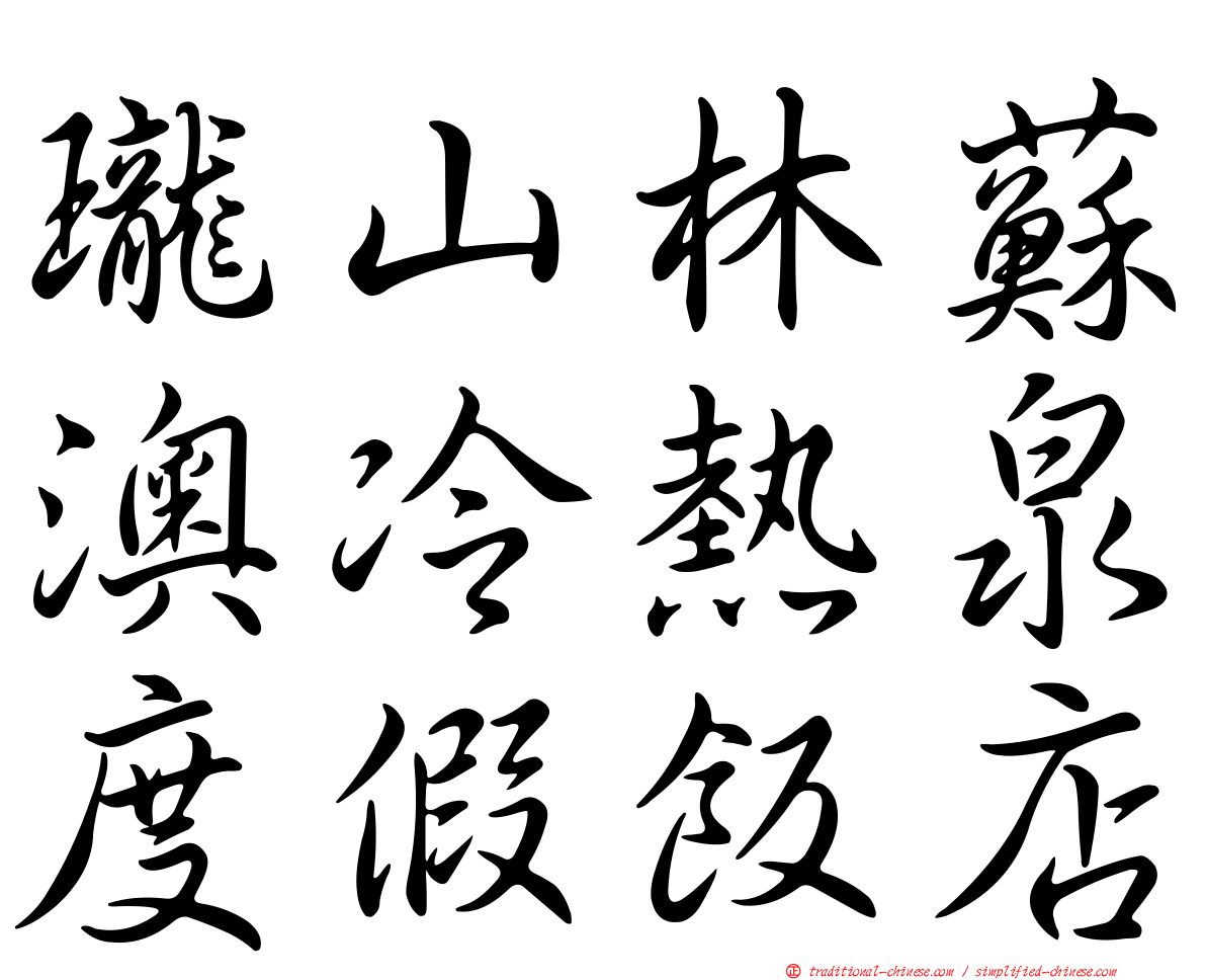 瓏山林蘇澳冷熱泉度假飯店