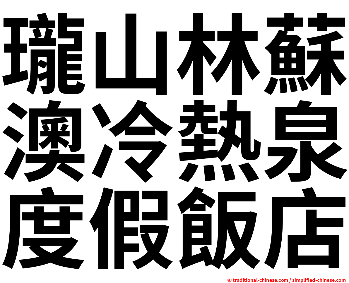 瓏山林蘇澳冷熱泉度假飯店
