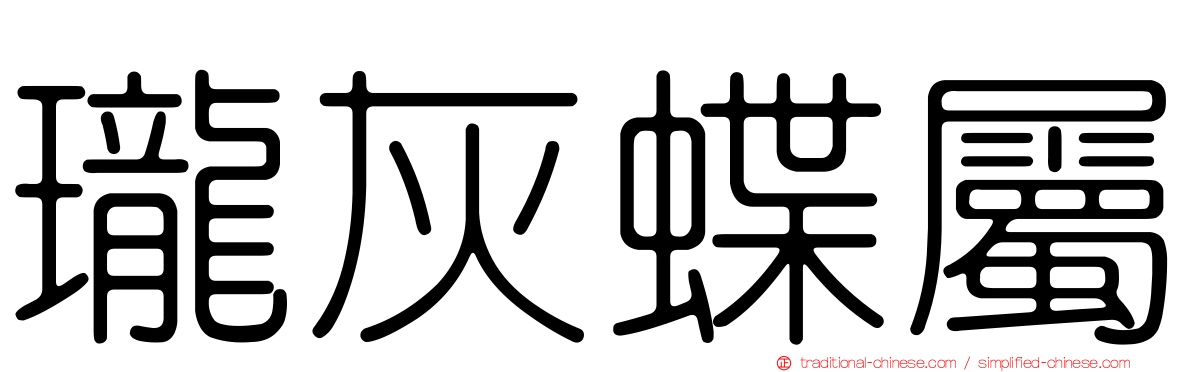 瓏灰蝶屬