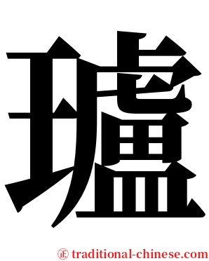 瓐 serif font