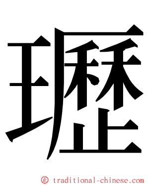 瓑 ming font
