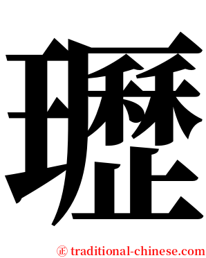 瓑 serif font
