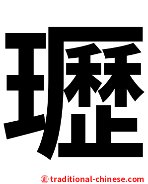 瓑