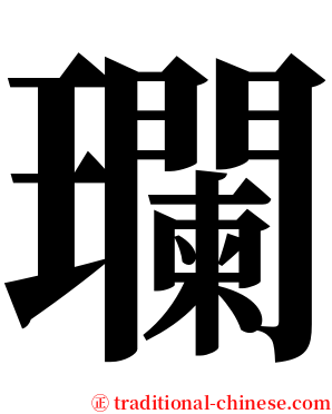 瓓 serif font