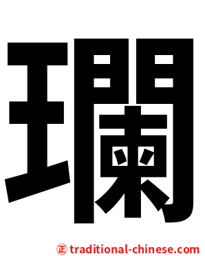 瓓