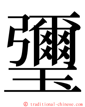 瓕 ming font