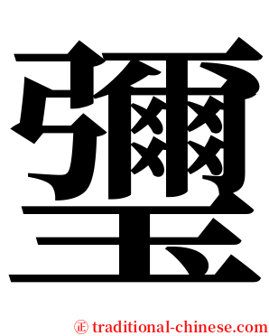 瓕 serif font