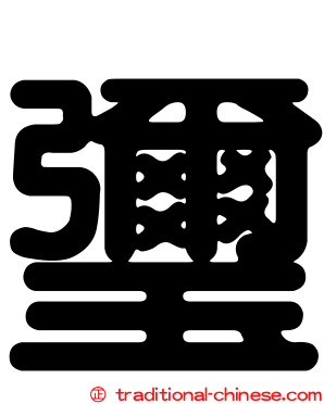 瓕