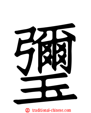 瓕