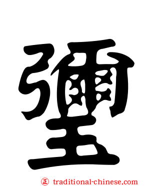 瓕