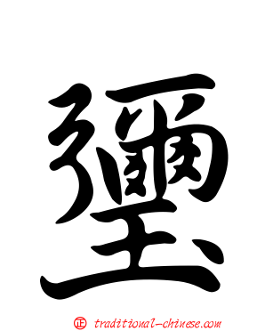 瓕