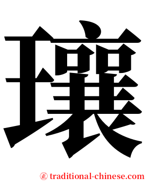 瓖 serif font