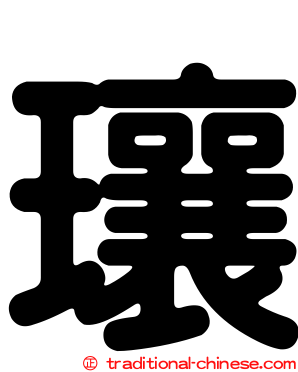 瓖