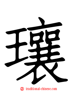 瓖